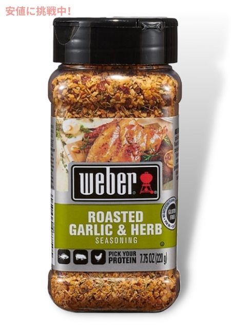 ウェーバー ローステッドガーリックアンドハーブ シーズニング 220g Weber Roasted Garlic and Herb Seasoning 7.75oz 1