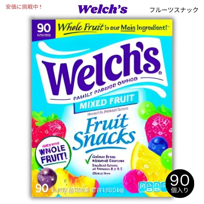 Welch’s ウェルチ フルーツスナック ミックスフルーツ 22.7g x 90袋入り Fruit Snacks 0.8oz 90-count 1