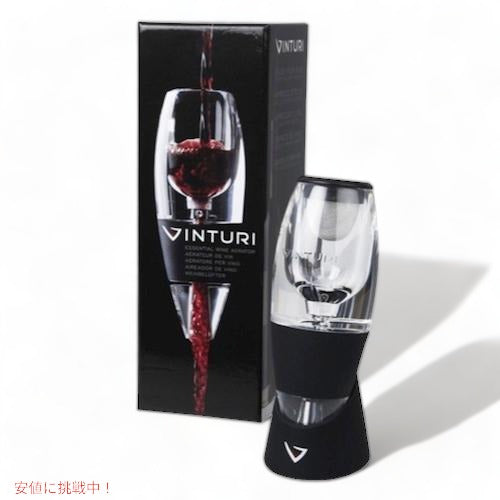 Vinturi ヴィンチュリー ワインエアレーター ★ブラック★ ワインエアレーターでワインをより美味しく！Essential Wine Aerator Black 1