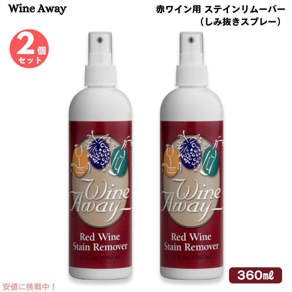 【2個セット】Wine Away Red Wine Stain Remover 12oz ワインアウェイ 赤ワイン用 ステインリムーバー しみ抜き 360ml スプレータイプ しみ取り 1
