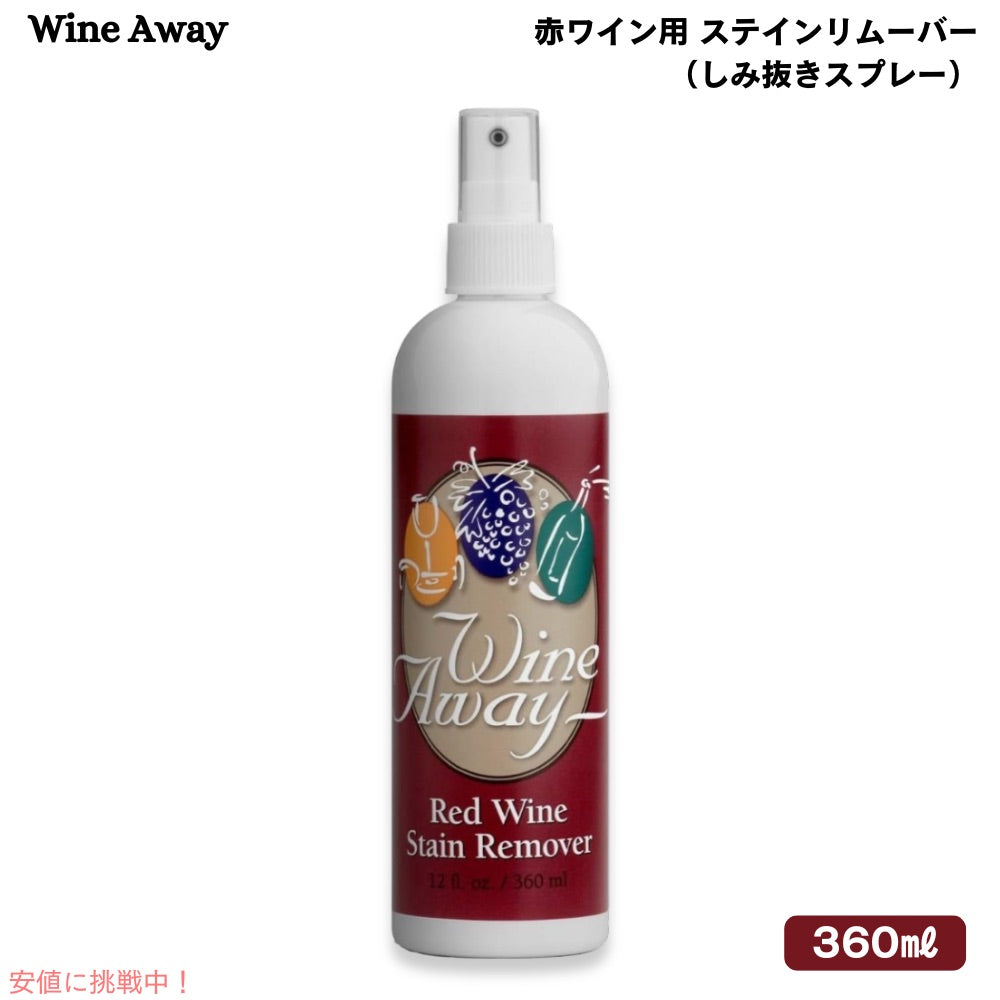 Wine Away Red Wine Stain Remover 12oz ワインアウェイ 赤ワイン用 ステインリムーバー しみ抜き 360ml スプレータイプ しみ取り 1