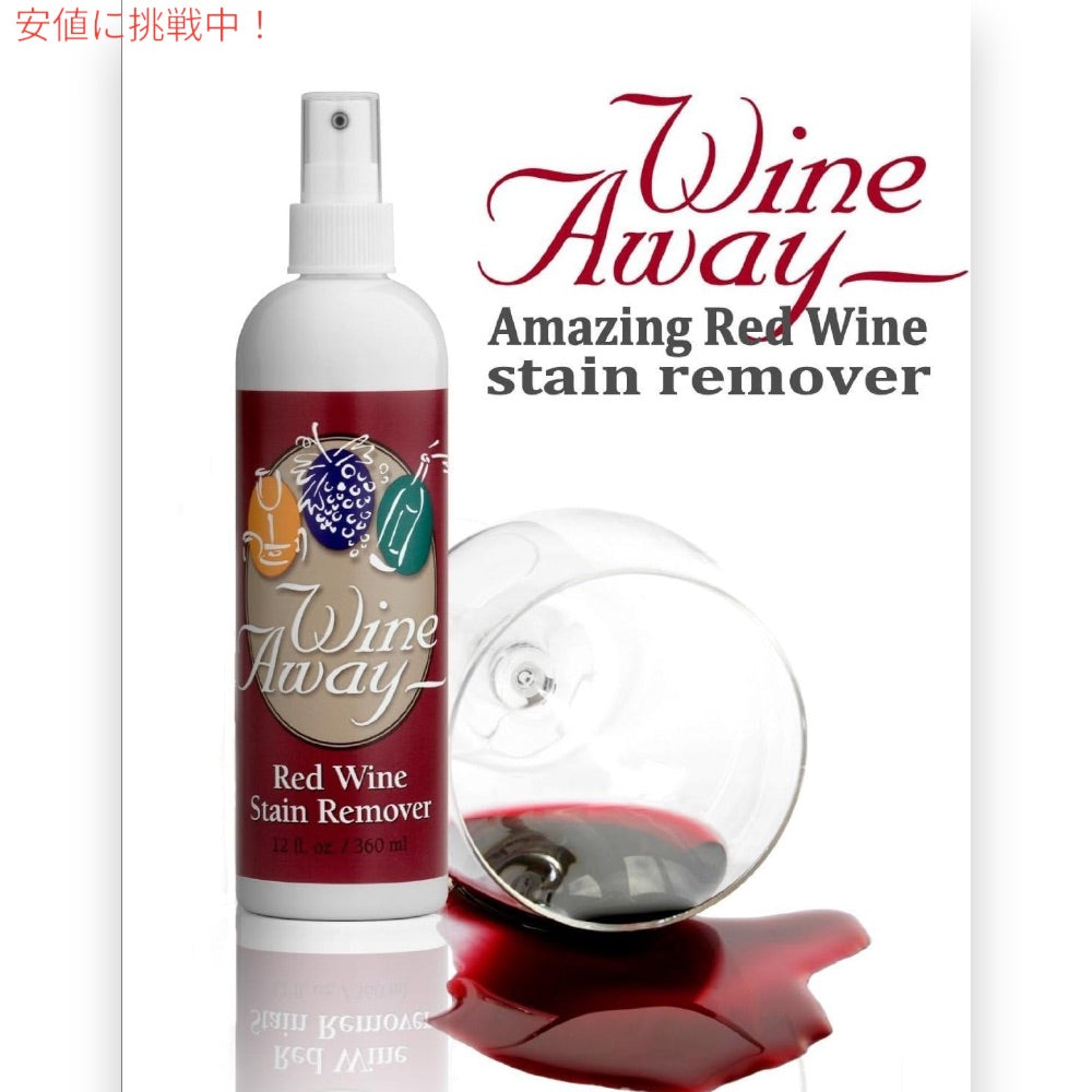 Wine Away Red Wine Stain Remover 12oz ワインアウェイ 赤ワイン用 ステインリムーバー しみ抜き 360ml スプレータイプ しみ取り 2