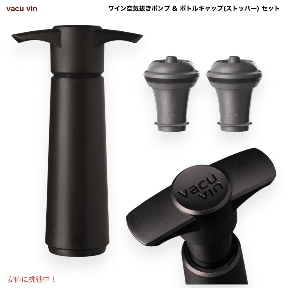 Vacu Vin Wine Saver Pump with 2 Stoppers (Black)/ ワイン空気抜きポンプ (1個) とボトルキャップ/ストッパー (2個) セット 1