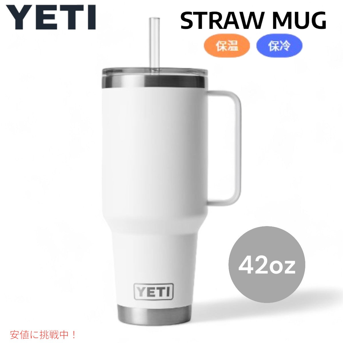 YETI ランブラー 42オンス ストローマグ ストロー付 ホワイト YETI Rambler 42oz Straw Mug With Straw White 1