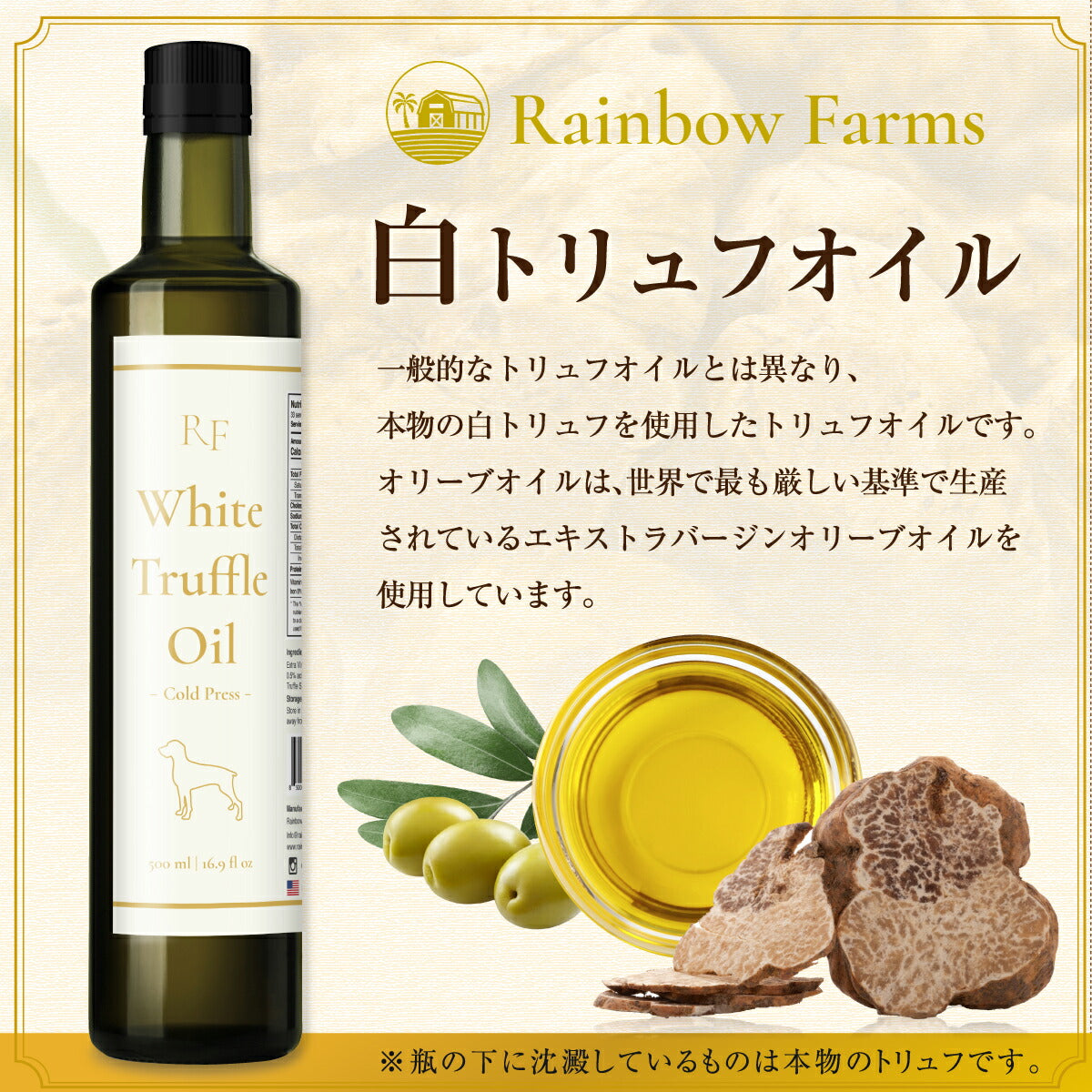 白トリュフオイル 250ml 高級トリュフ 芳醇な香り レインボーファームズ Rainbow Farms White Truffle Oil 2