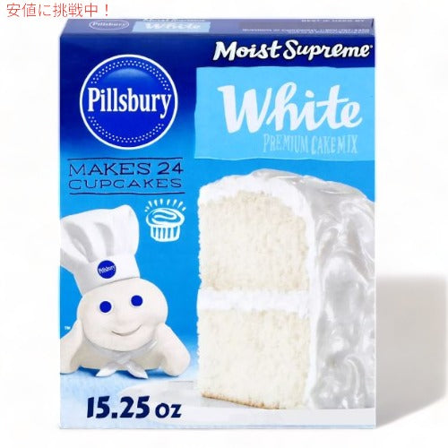 Pillsbury ピルズバリー お菓子作りミックス Moist Supreme モイスト サプリーム Cake Mix ケーキミックス White ホワイトケーキ 15.25oz 432g 1