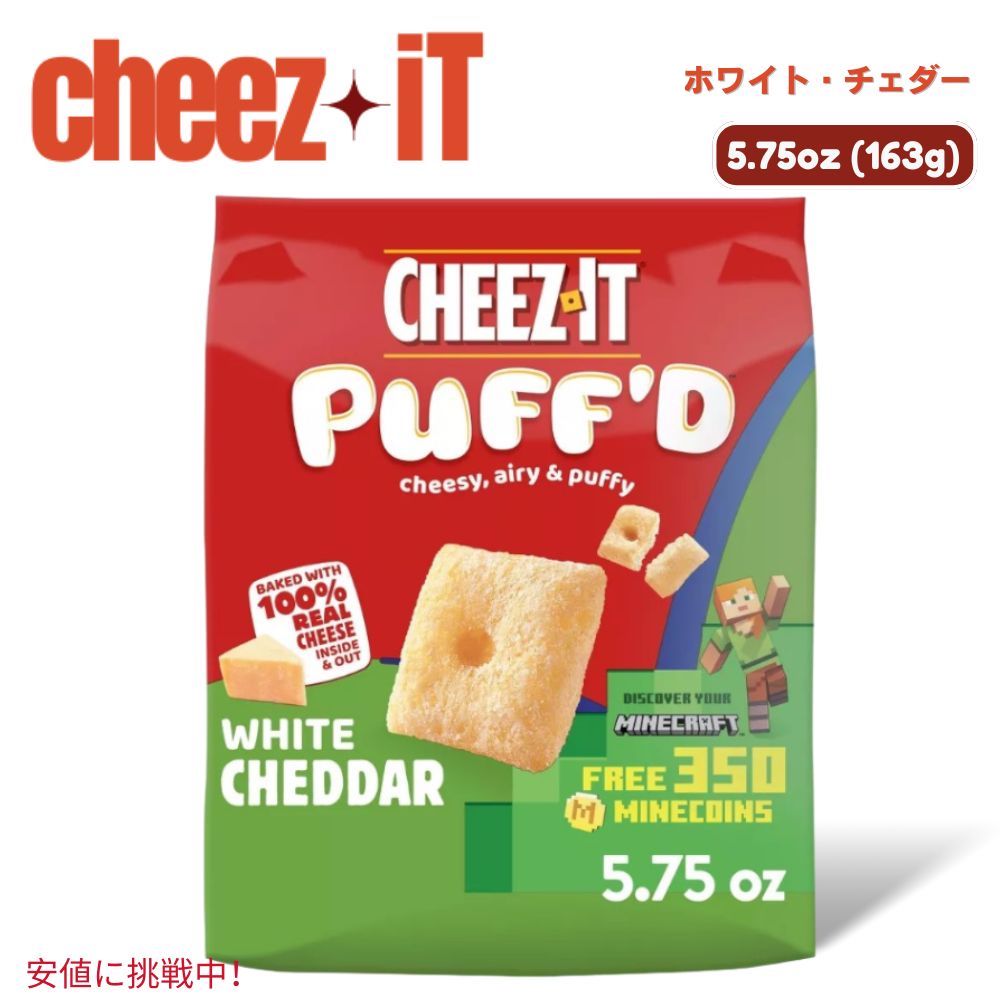 Cheez-It  チーズイット Puff'd White Cheddar Snack Crackers パフド ホワイトチェダー スナッククラッカー 163g / 5.75oz 1
