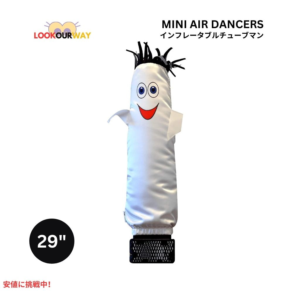 ミニ エアダンサー インフレータブル チューブマン ホワイト Mini Air Dancers Inflatable Tube Man Set White LookOurWay ルックアウェイ 1