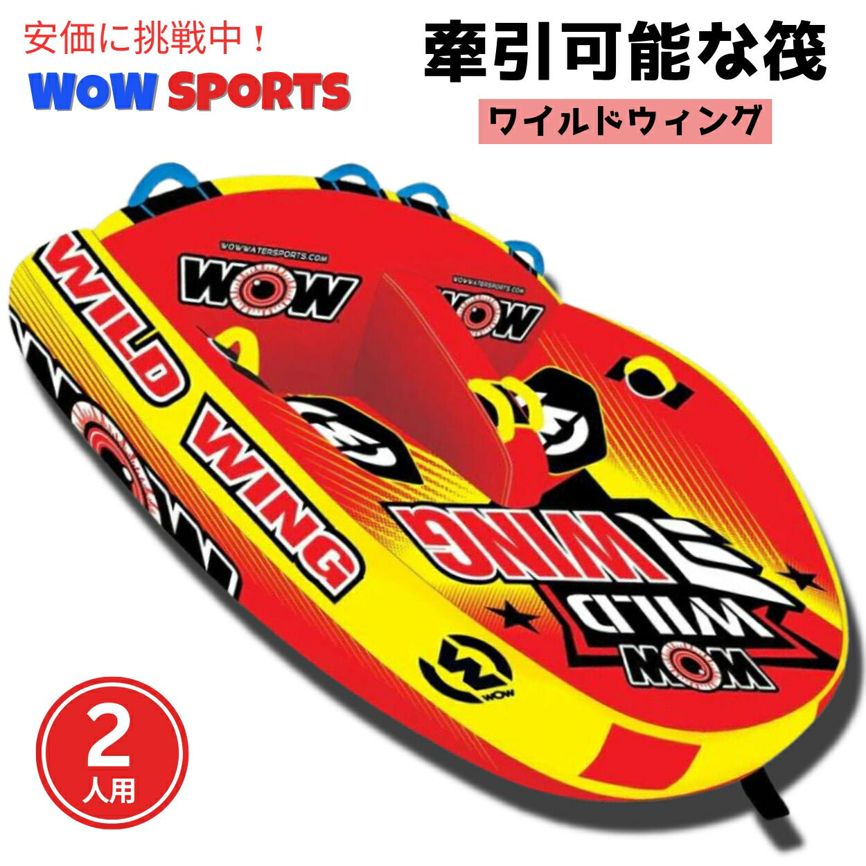 WOW Sports (ワオスポーツ） Sports牽引可能なワイルドウィングフロント 1