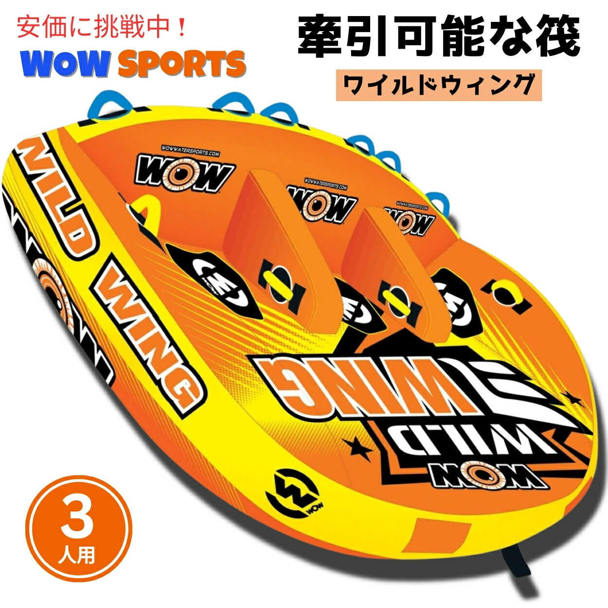 WOW Sports (ワオスポーツ） Sports牽引可能なワイルドウィングフロントとバック牽引ポイントインフレータブルいかだ 1