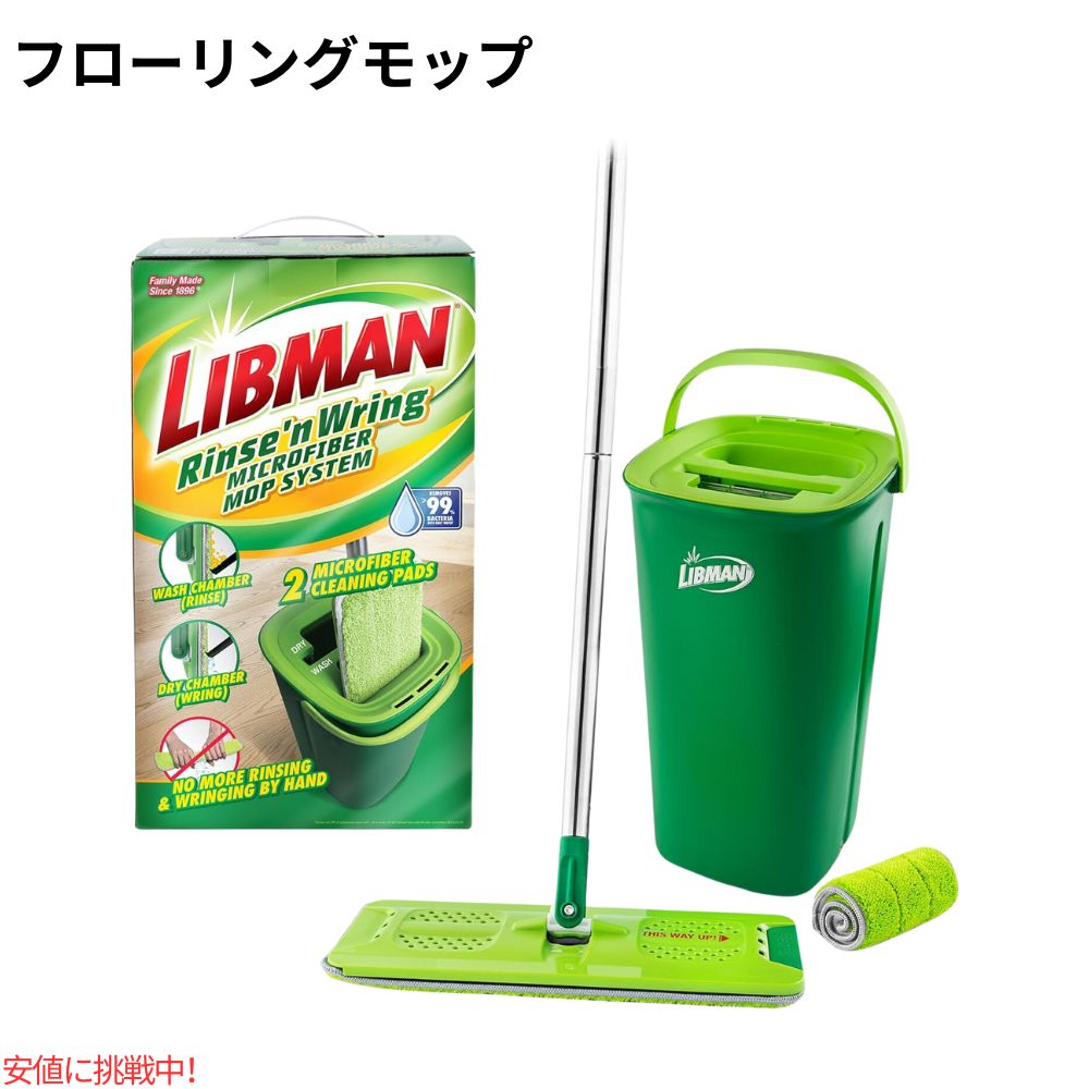 フローリング用 モップ バケツセット Rinse 'n Wring Mop and Bucket System リブマン Libman 1