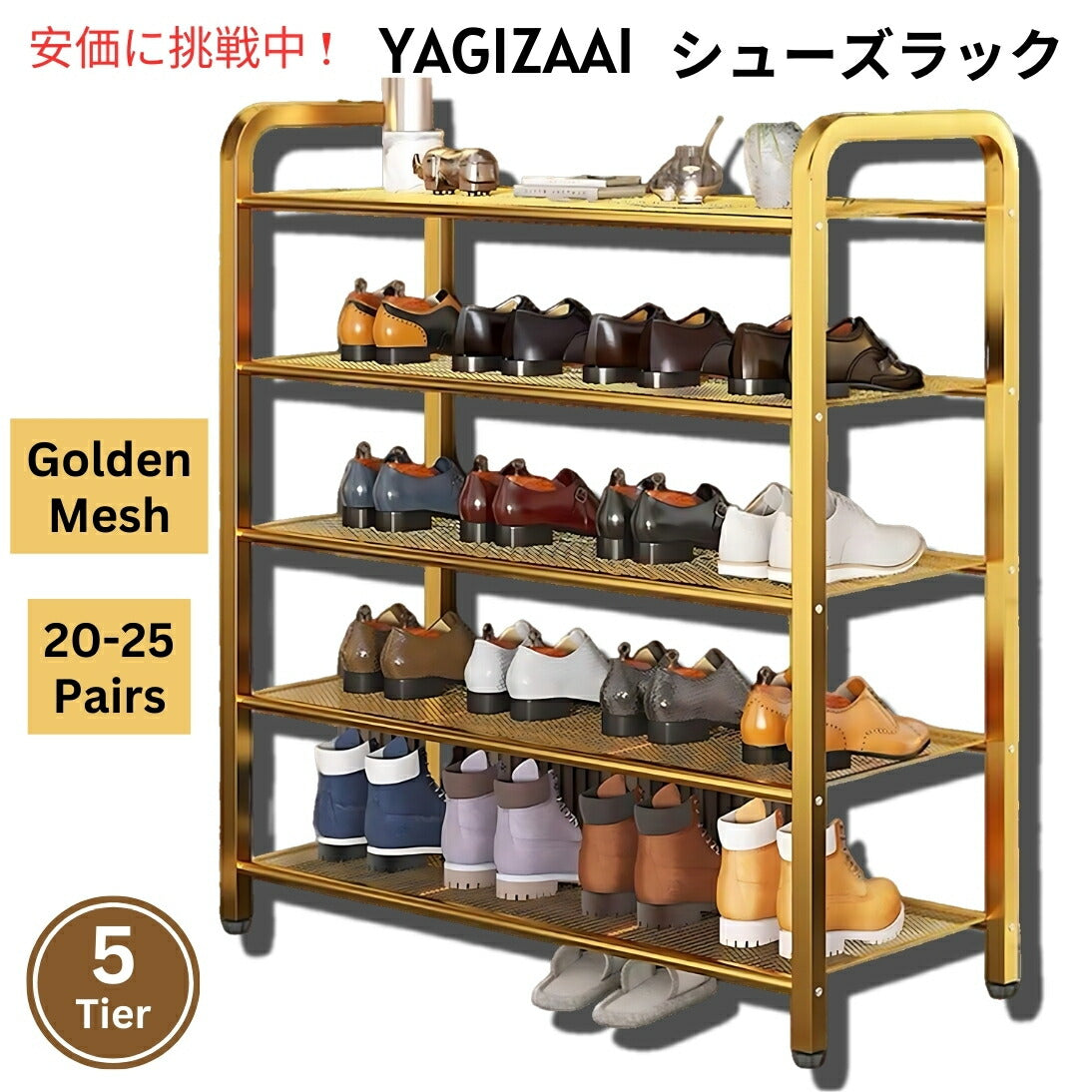 Yagizaai シューズラック 5段 ゴールデンメッシュ 収納 オープンラック 収納棚 Shoe Rack 5 Tier, Golden Mesh 1