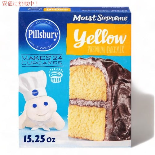 Pillsbury ピルズバリー お菓子作りミックス Moist Supreme モイスト サプリーム Cake Mix ケーキミックス Yellow イエローケーキ 15.25oz 432g 1