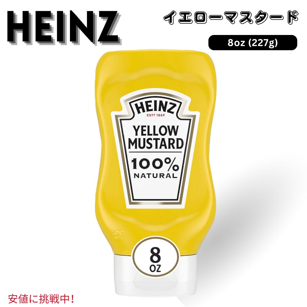 Heinz ハインツ Yellow Mustard イエローマスタード 226g / 8 oz Bottle 1