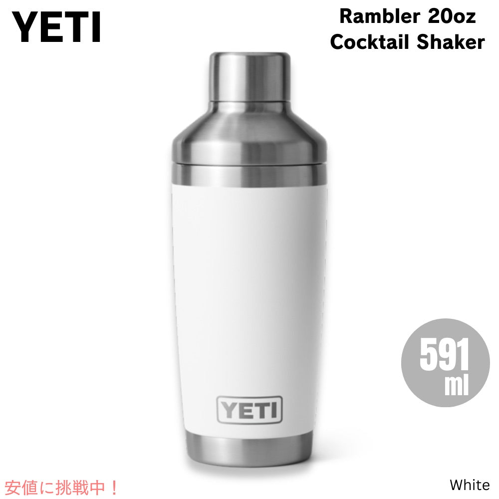 YETI イエティ ランブラー カクテルシェーカー 591ml [ホワイト] 保冷 保温 ステンレス 海外 ギフト アウトドア バー Rambler 20oz Cocktail Shaker 1
