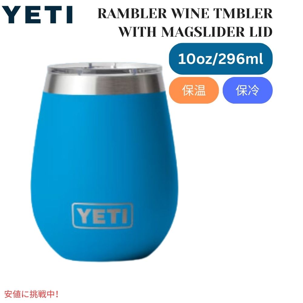 YETI イエティ ランブラー 10オンス ワインタンブラー マグスライダー蓋付 ビッグウェーブ ブルー Rambler 10oz Wine Tumbler With Magslider Lid Big Wave Blue 1