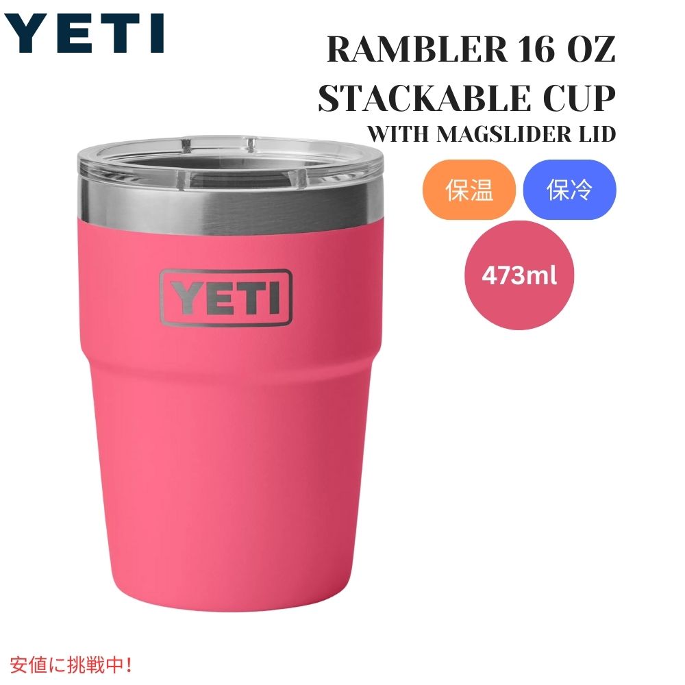 YETI イエティ ランブラー 16オンス スタッカブルカップ  マグスライダー蓋付き トロピカルピンク Rambler 16oz Stackable Cup Tropical Pink 1