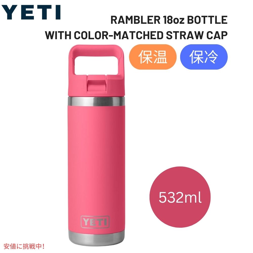 YETI イエティ ランブラー 18オンス ウォーターボトル ストローキャップ付き トロピカルピンク Rambler 18 oz. Bottle Straw Cap Tropical Pink 1