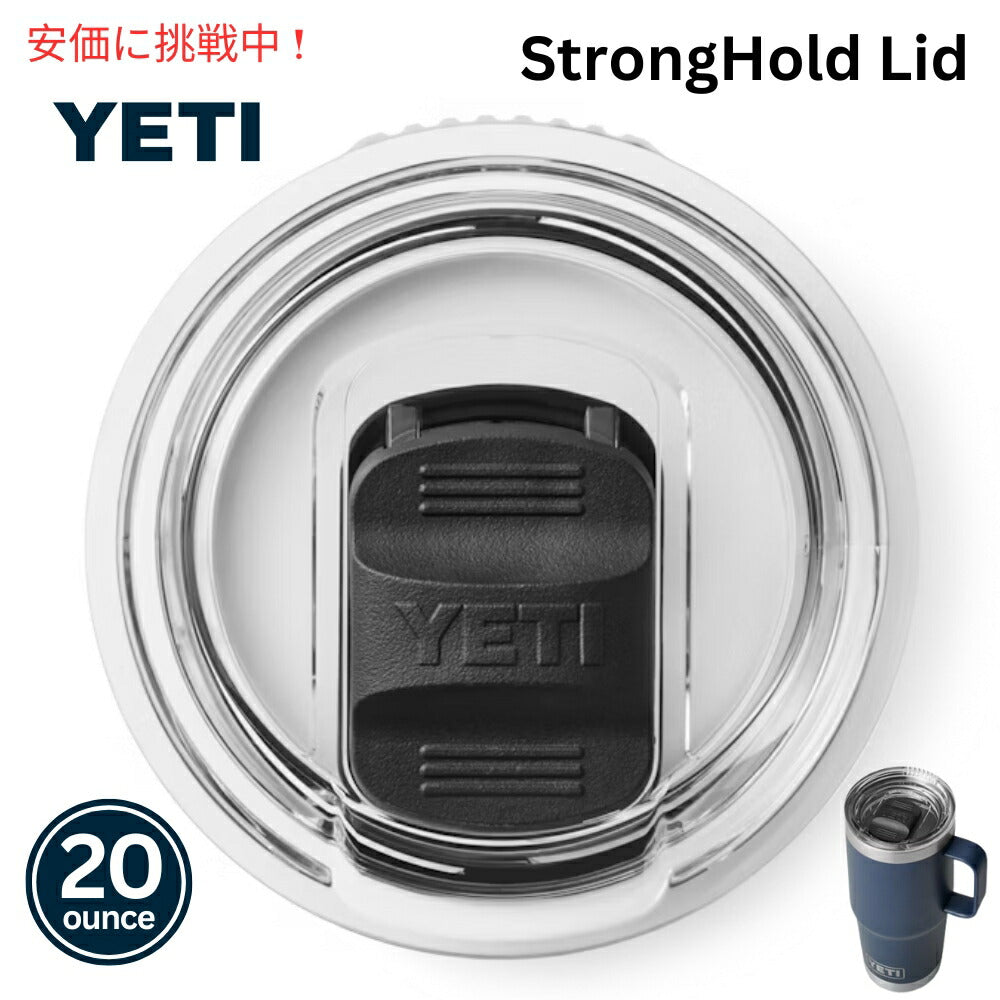 YETI Rambler 20オンス ストロングホールド 蓋 20オンス トラベルマグ専用 1