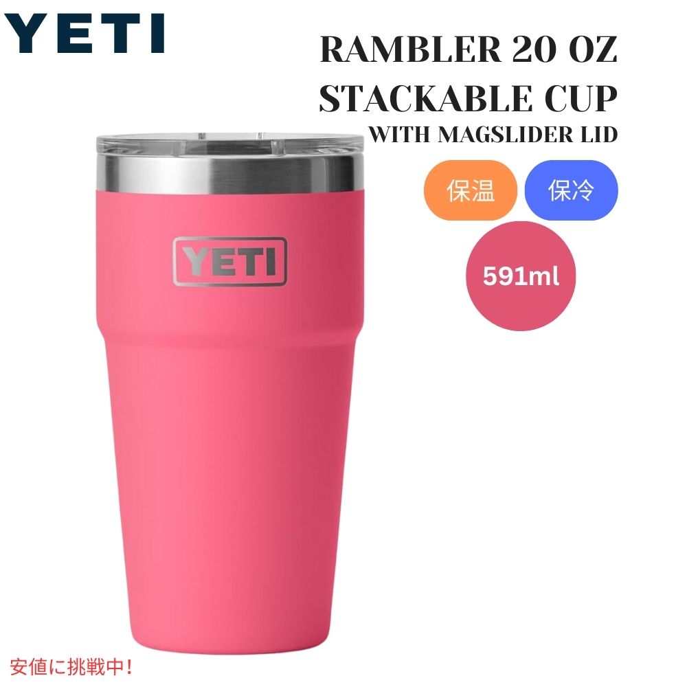 YETI イエティ ランブラー 20オンス スタッカブルカップ マグスライダー蓋付き トロピカルピンク Rambler 20oz Stackable Cup Tropical Pink 1