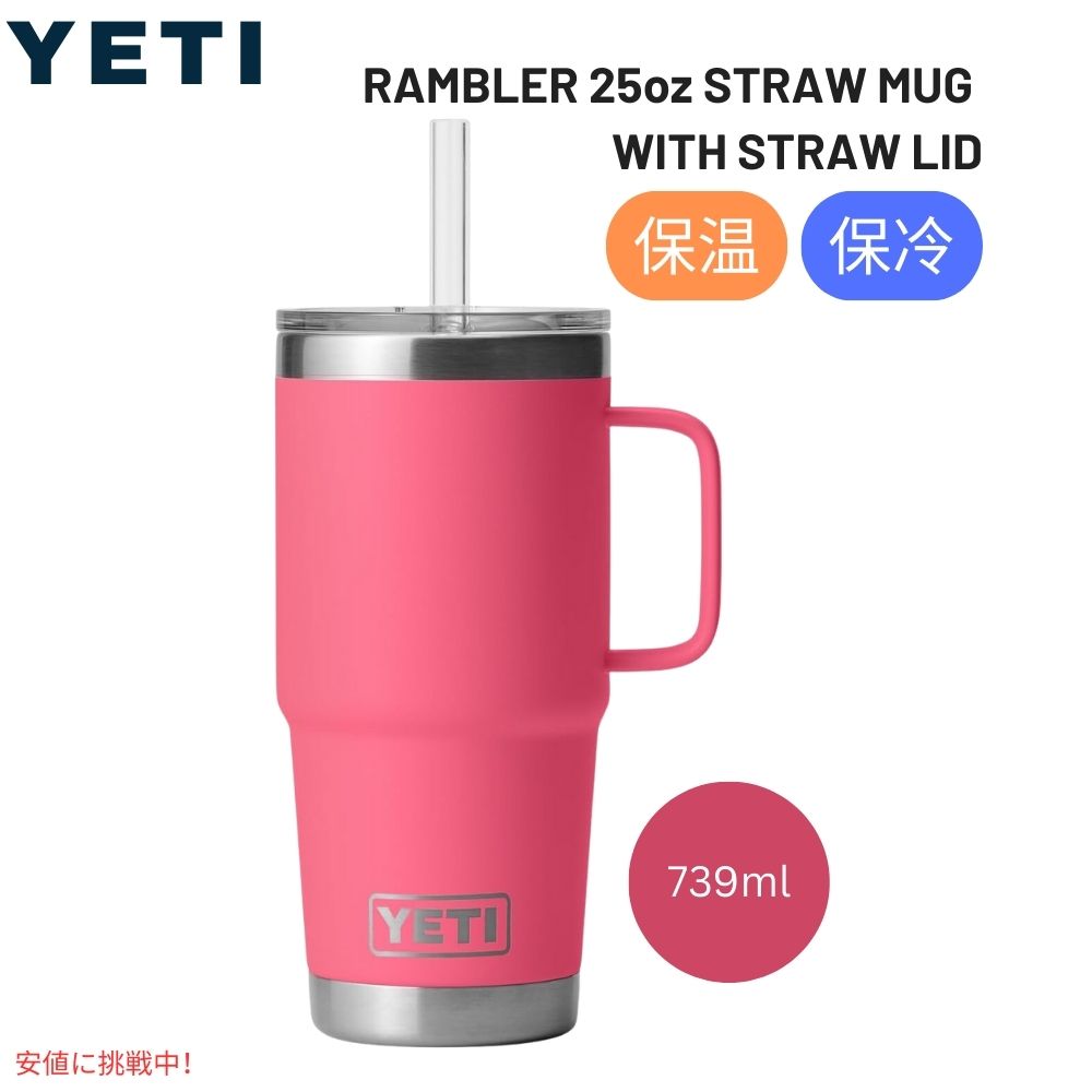 YETI  イエティ ランブラー 25オンス ストローマグ トロピカルピンク ストロー蓋付き Rambler 25 oz Straw Mug With Straw Lid Tropical Pink 1