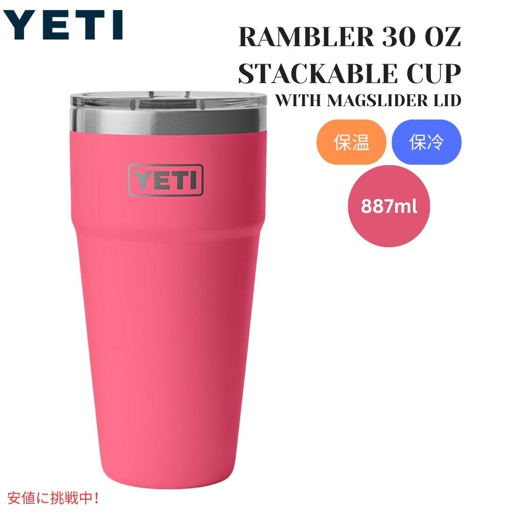 YETI イエティ ランブラー 30オンス スタッカブルカップ マグスライダー蓋付き トロピカルピンク Rambler 30oz Stackable Cup Tropical Pink 1