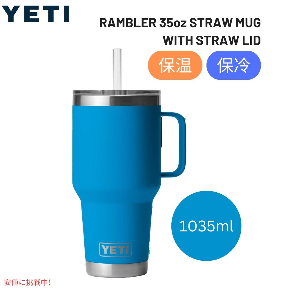 YETI イエティ ランブラー 35oz 保冷マグ ストロー蓋付き ビッグウェーブブルー / Rambler 35 oz Mug With Straw Lid Big Wave Blue 1