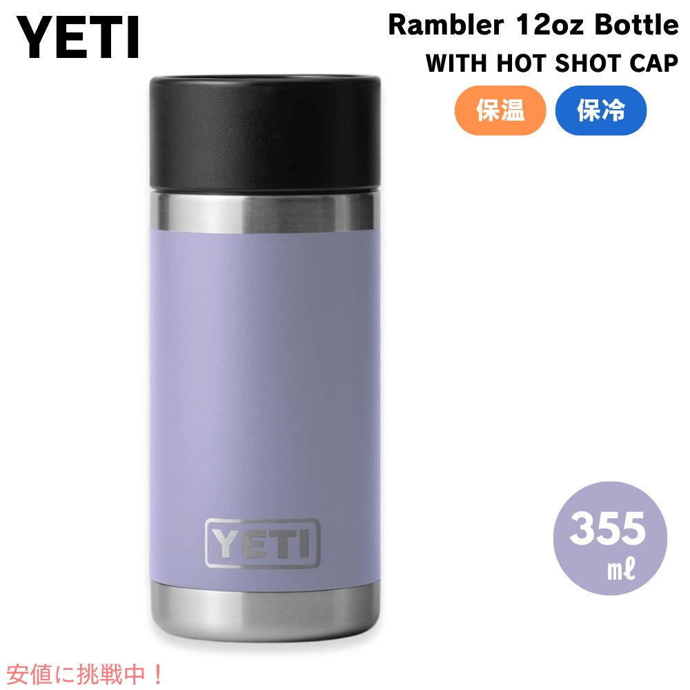 ＜限定カラー＞YETI イエティ ランブラー 355ml ホットキャップ コスミックライラック Rambler 12 oz Bottle Cosmic Lilac 1