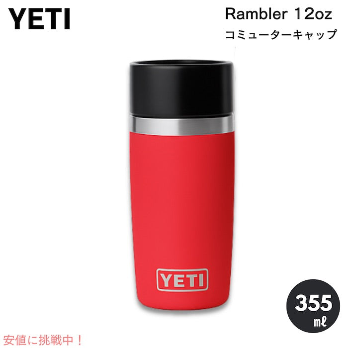 YETI イエティ ランブラー 12oz ボトル 355ml コミューターキャップ レスキューレッド RAMBLER 12 oz BOTTLE WITH COMMUTER CAP Rescue Red 1