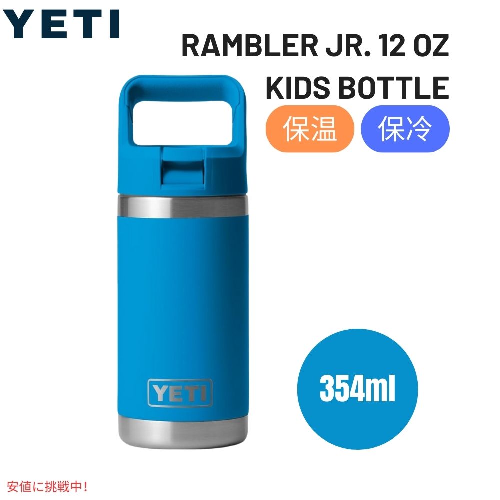 YETI イエティ 子供用 水筒 12 oz ランブラージュニア 保温 保冷 ストローキャップ付き ビッグウェーブブルー RAMBLER JR. 12 OZ KIDS BOTTLE BIG WAVE BLUE 1