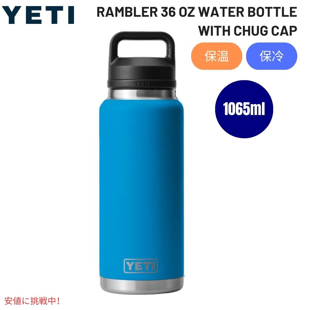 YETI イエティ ランブラー 36オンス 水筒 チャグキャップ付 ビッグウェーブ ブルー Rambler 36oz Water Bottle with Chug Cap Big Wave Blue 1