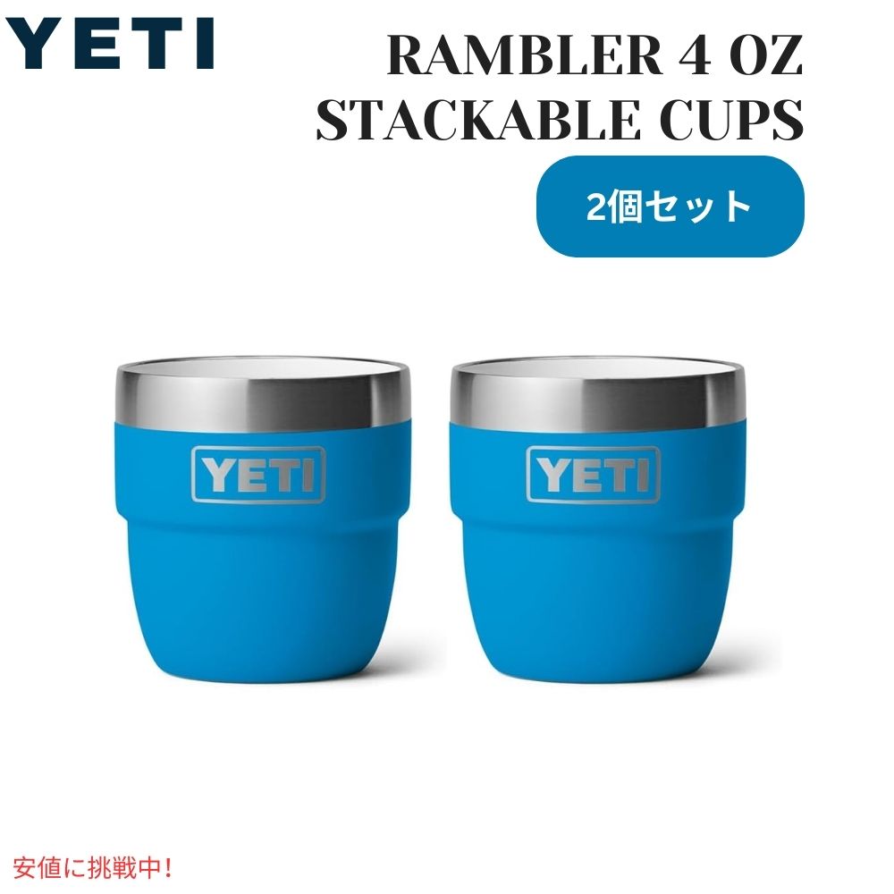 【2個セット】YETI イエティ ランブラー 4オンス スタッキングカップ ビッグウェーブ ブルー Rambler 4oz Stackable Cups Big Wave Blue 1