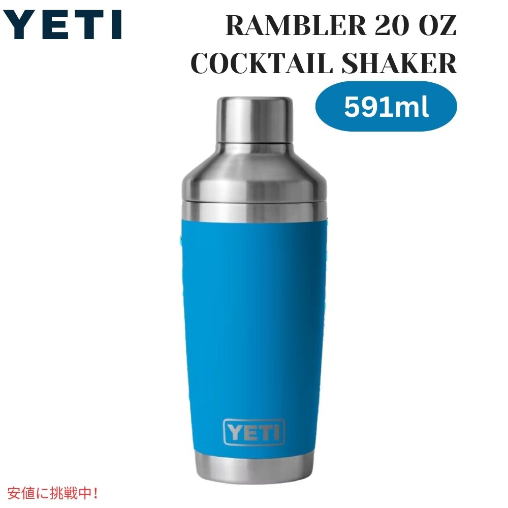 YETI イエティ ランブラー 20オンス・コクテール・シェーカー ビッグウェーブ・ブルー Rambler 20oz Cocltail Shaker Big Wave Blue 1