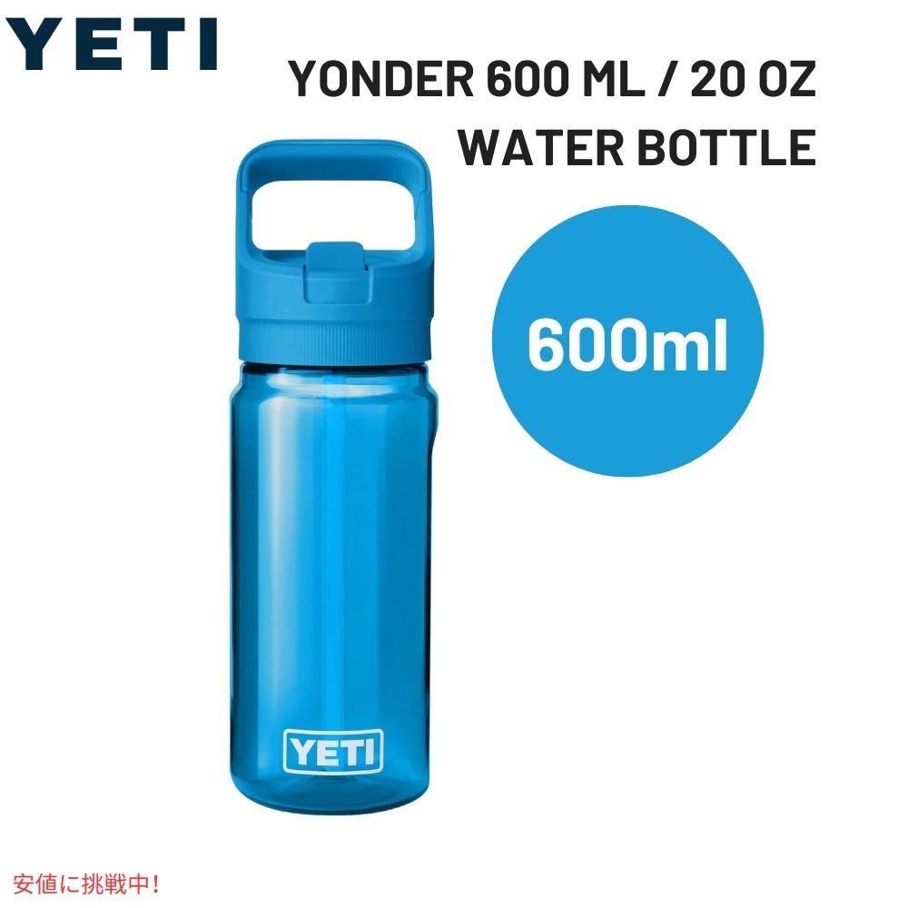 YETI イエティ ヨンダー 600ml / 20oz ウォーターボトル ビッグウェーブブルー Yonder 600 ML / 20oz Water Bottle Big Wave Blue 1