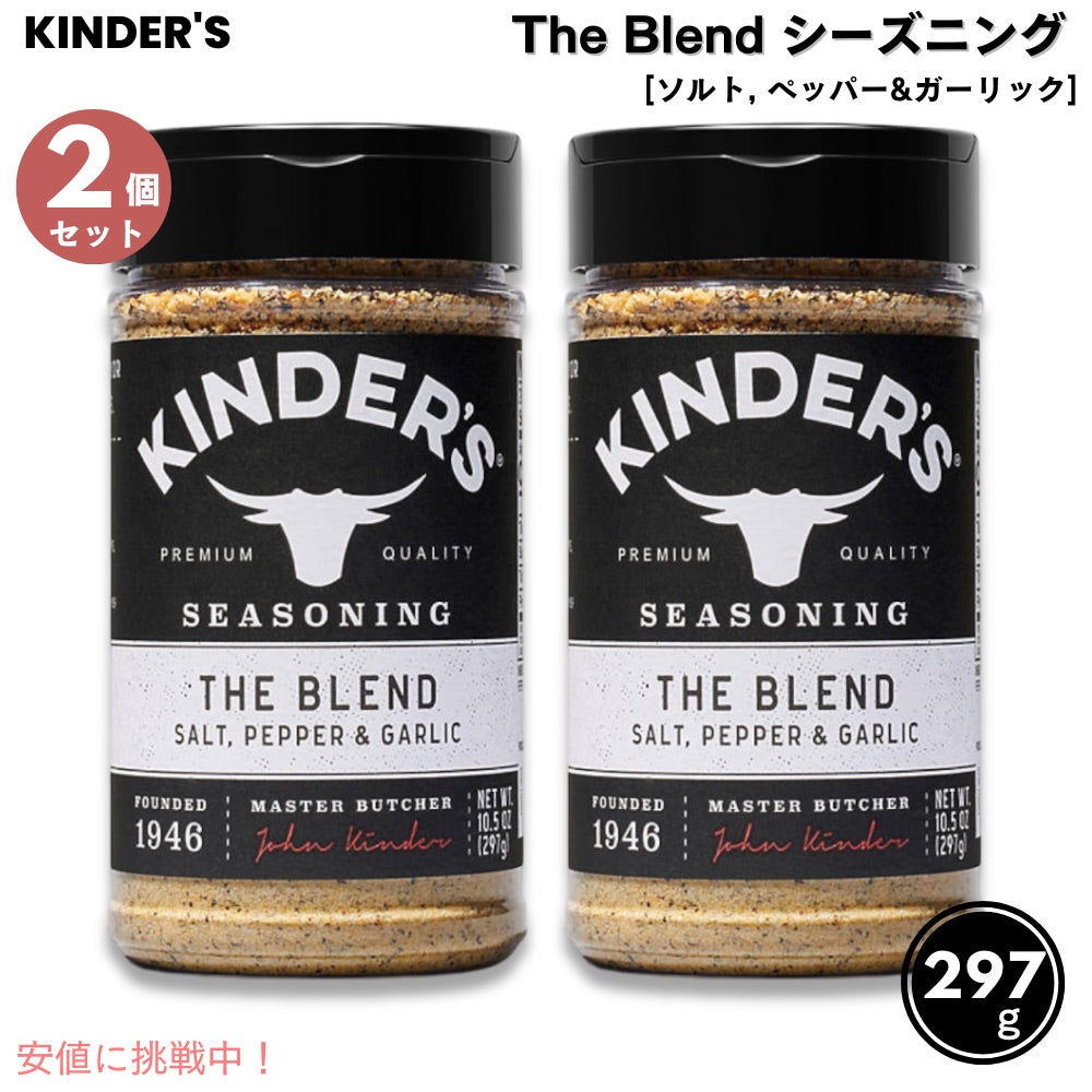 【2個セット】キンダーズ ザ・ブレンド ソルト ペッパー ガーリック シーズニング 297g Kinder's The Blend Seasoning Salt Pepper and Garlic 10.5oz 1