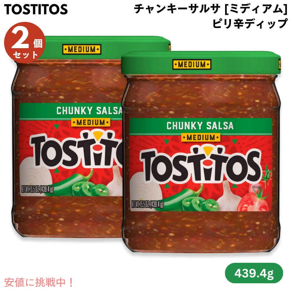 【2個セット】トスティートス チャンキーサルサ ミディアム トマトベースのピリ辛ディップ 439.4g Tostitos Chunky Salsa Medium 15.5oz 1