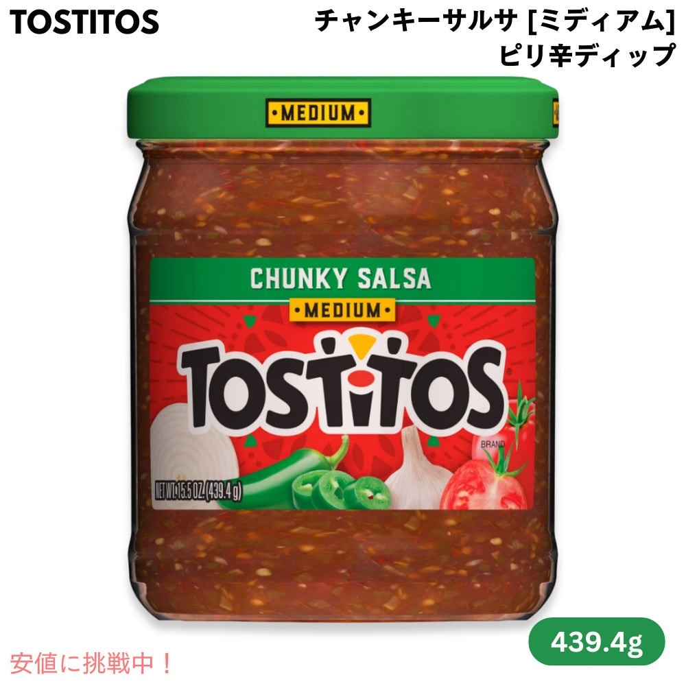 トスティートス チャンキーサルサ ミディアム トマトベースのピリ辛ディップ 439.4g Tostitos Chunky Salsa Medium 15.5oz 1