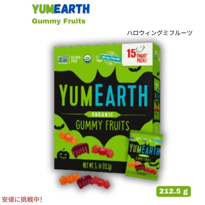 ヤムアース YumEarth ハロウィングミフルーツ オーガニック アソートフレーバー 212.5g（15袋入り） Halloween Gummy Fruits Assorted Flavors 1