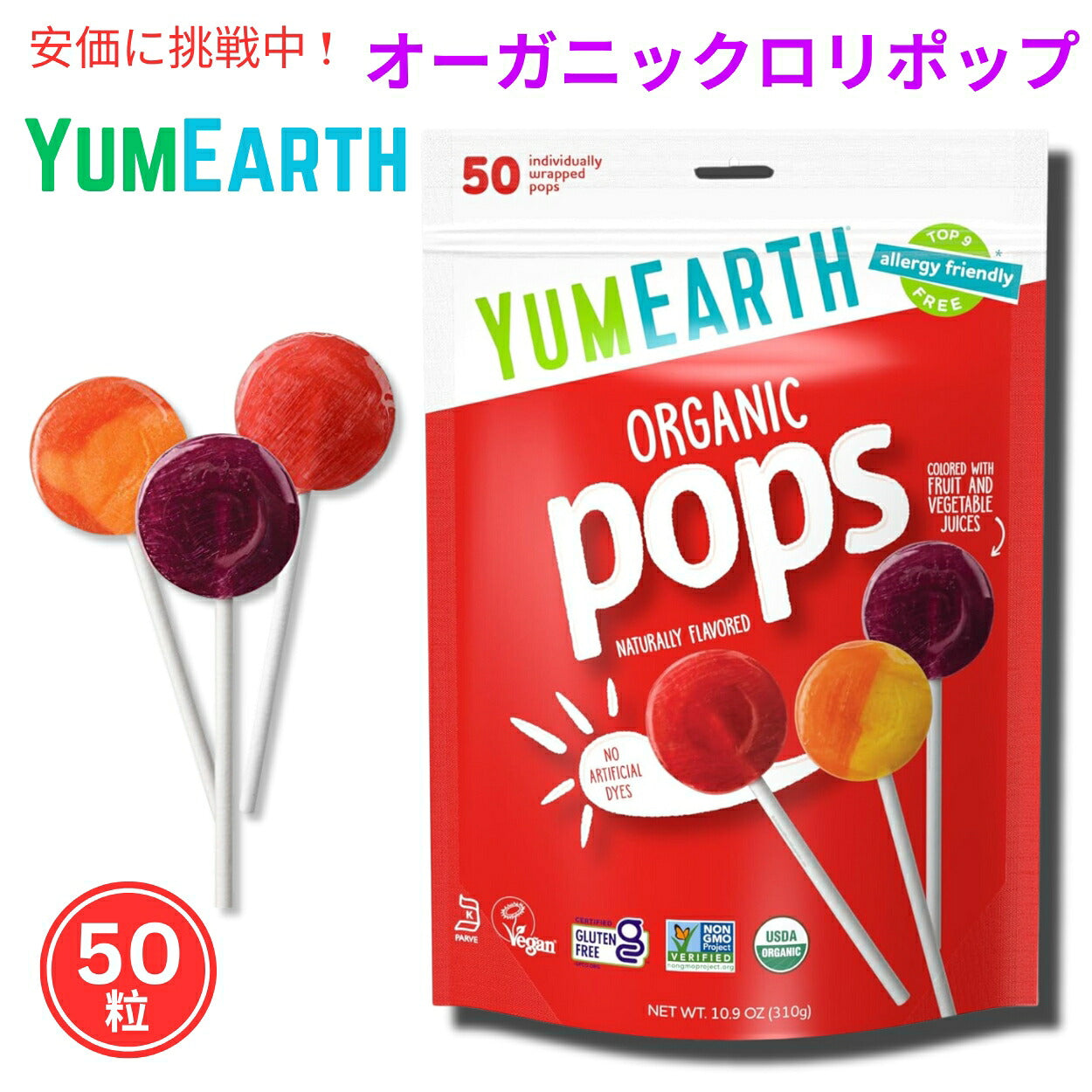 YumEarth オーガニック フルーツ フレーバー ポップス、ロリポップ 50 粒、対応、グルテンフリー、人工香料や着色料不使用 1