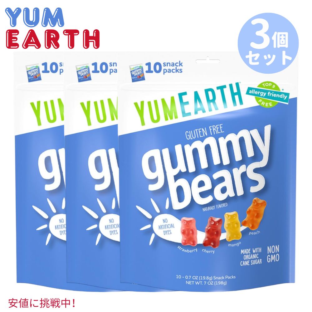 【3個セット】Yum Earth ヤムアース オーガニック フルーツ グミ ベア ガミーベア 10袋入り 個包装 スナックサイズ Organic Gummy Bear 10 Snack Pack 6.8 oz 1