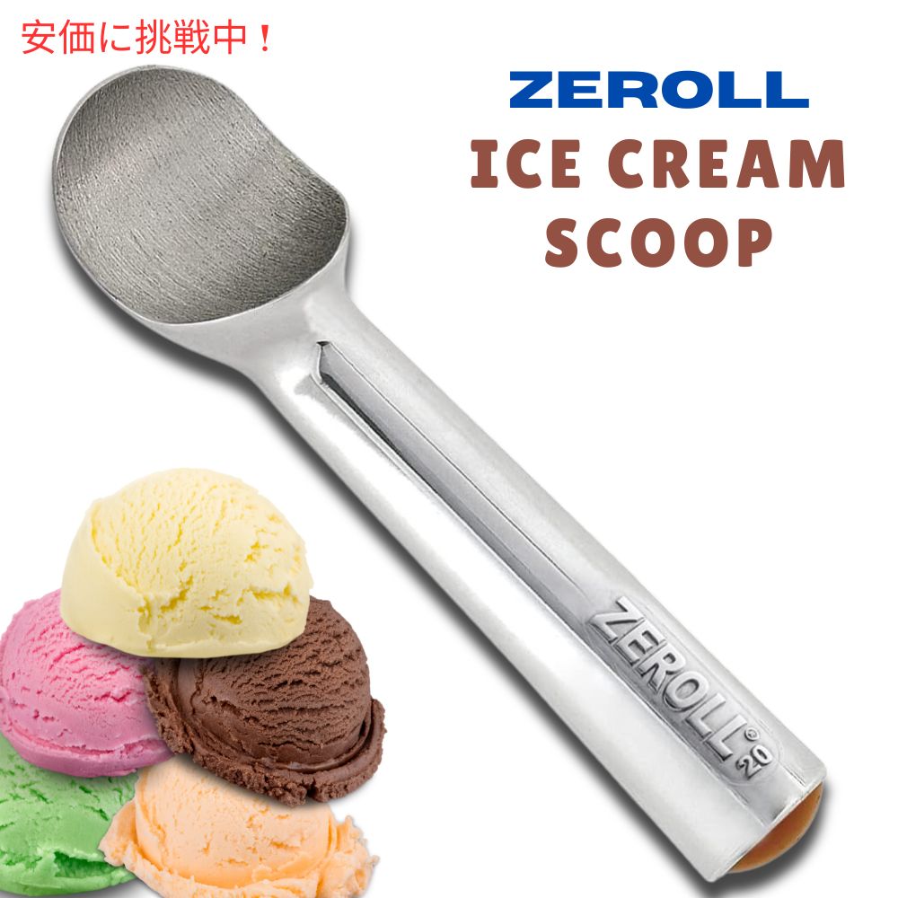 ゼロール アイスクリームスクープ Zeroll Ice Cream Scoop 1020 1