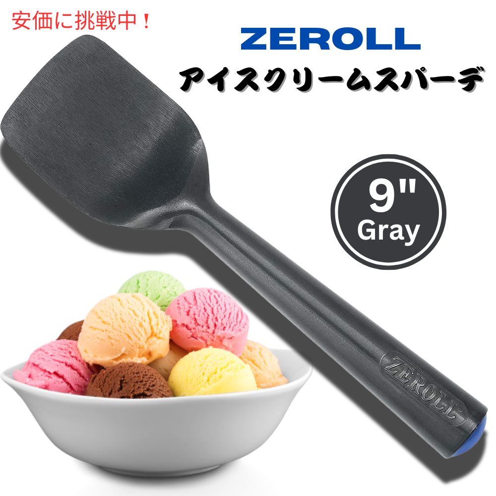 Zeroll ゼロールオリジナル タブメイト アルミニウム アイスクリーム ディッシャー スプーン スクープ  9インチ Aluminum Gray Ice Cream Spade 1