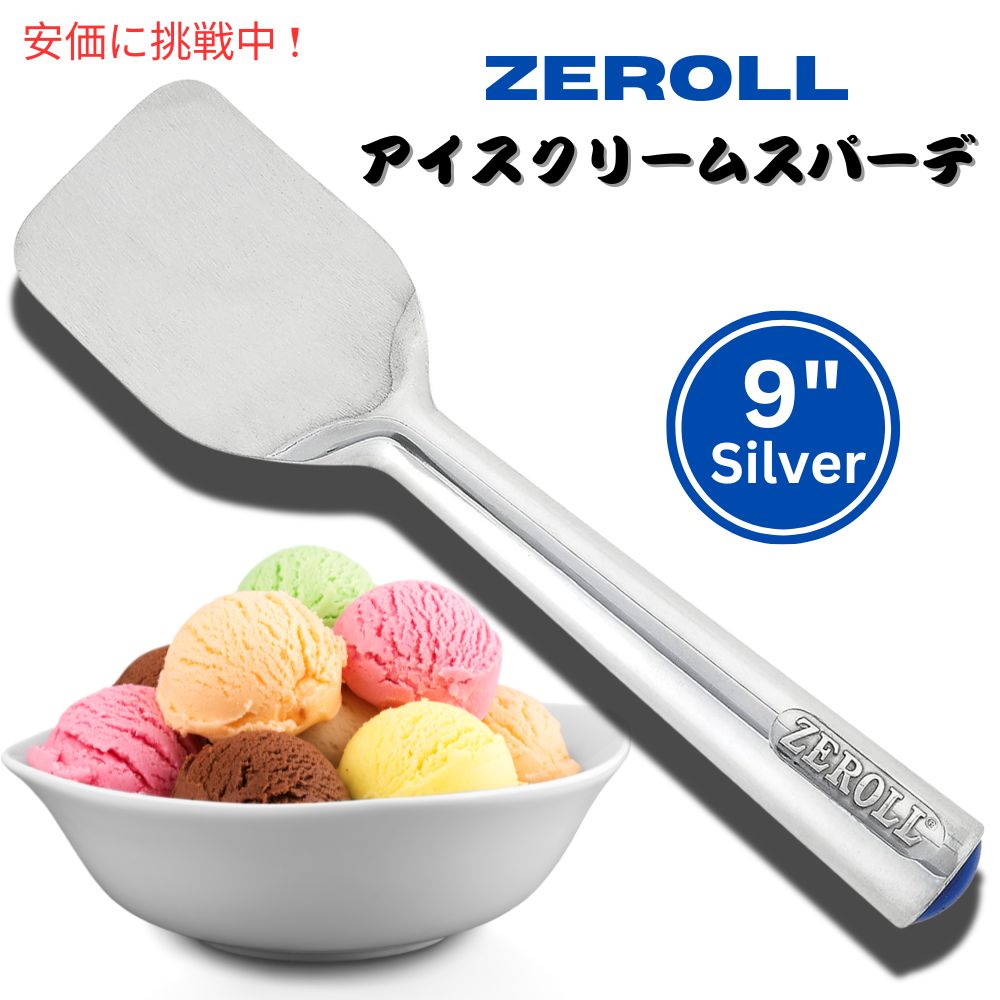 Zeroll ゼロール オリジナル タブメイト アルミニウム アイスクリーム ディッシャー スプーン スクープ  9インチ シルバー Aluminum Silver Ice Cream Spade 1