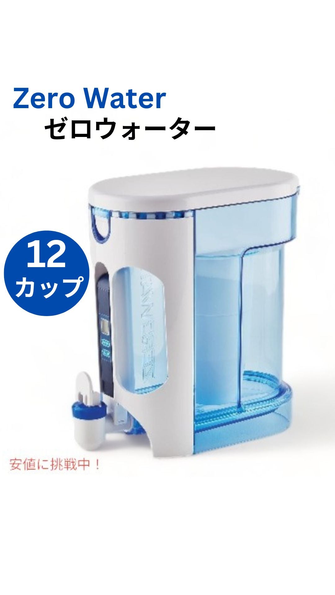 Zero Water ゼロウォーター 12カップ レディ ポア ピッチャー 5 段階浄水フィルター付き 1