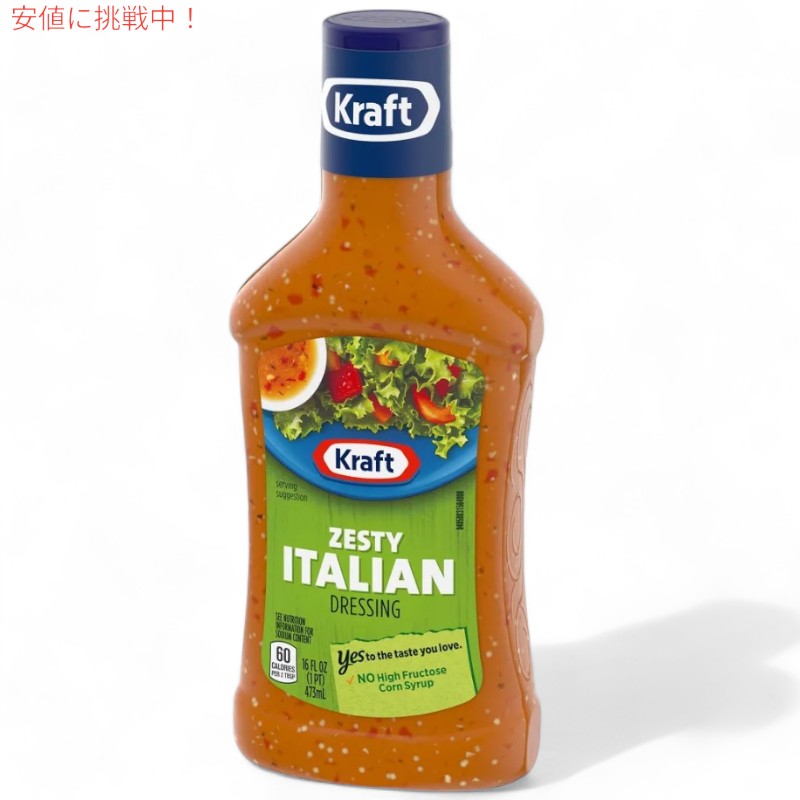 Kraft クラフト Zesty Italian Salad Dressing イタリアン ドレッシング 16oz 7