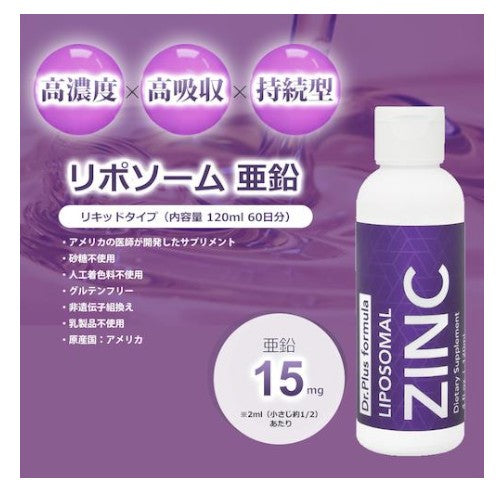 【2本セット】高濃度 120日分 リポソーム 亜鉛 15mg 高吸収 120ml x 2本 液体 Dr. Plus ドクタープラス サプリメント Made in USA 120days Liposomal Zinc Liquid 4 fl Oz 2