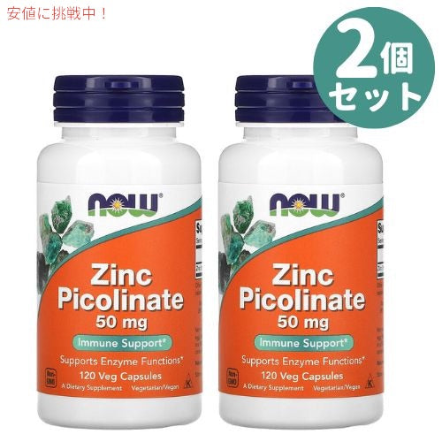 2個セット NOW Foods ナウフーズ ピコリン酸 亜鉛  50mg 120錠 ジンク ピコリネート Zinc Picolinate 50mg 120 Veg Capsules #1552 1