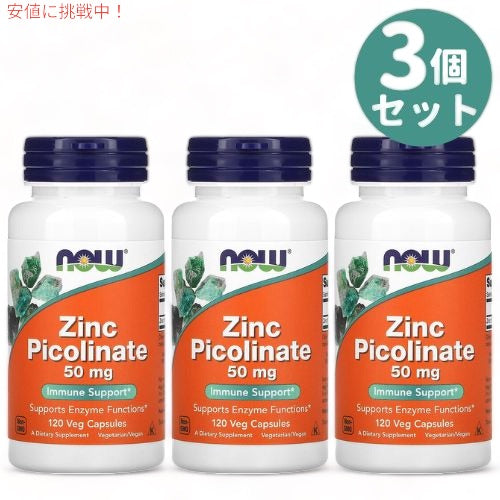 3個セット NOW Foods ナウフーズ ピコリン酸 亜鉛  50mg 120錠 ジンク ピコリネート Zinc Picolinate 50mg 120 Veg Capsules #1552 1