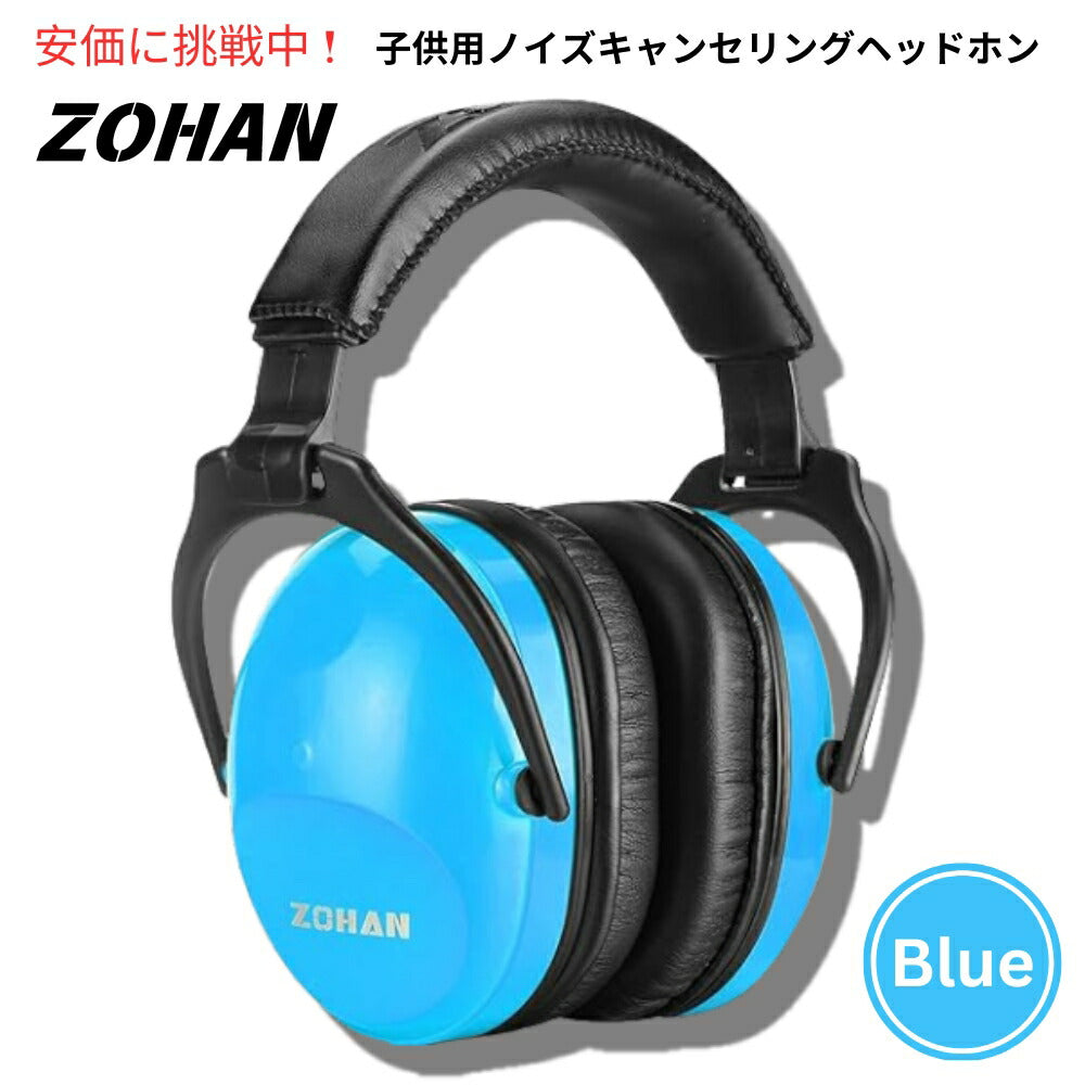 ZOHAN 030 ゾーハン 子供用ノイズキャンセリングヘッドフォン ブルー Kids Noise Cancelling Headphones Blue 1